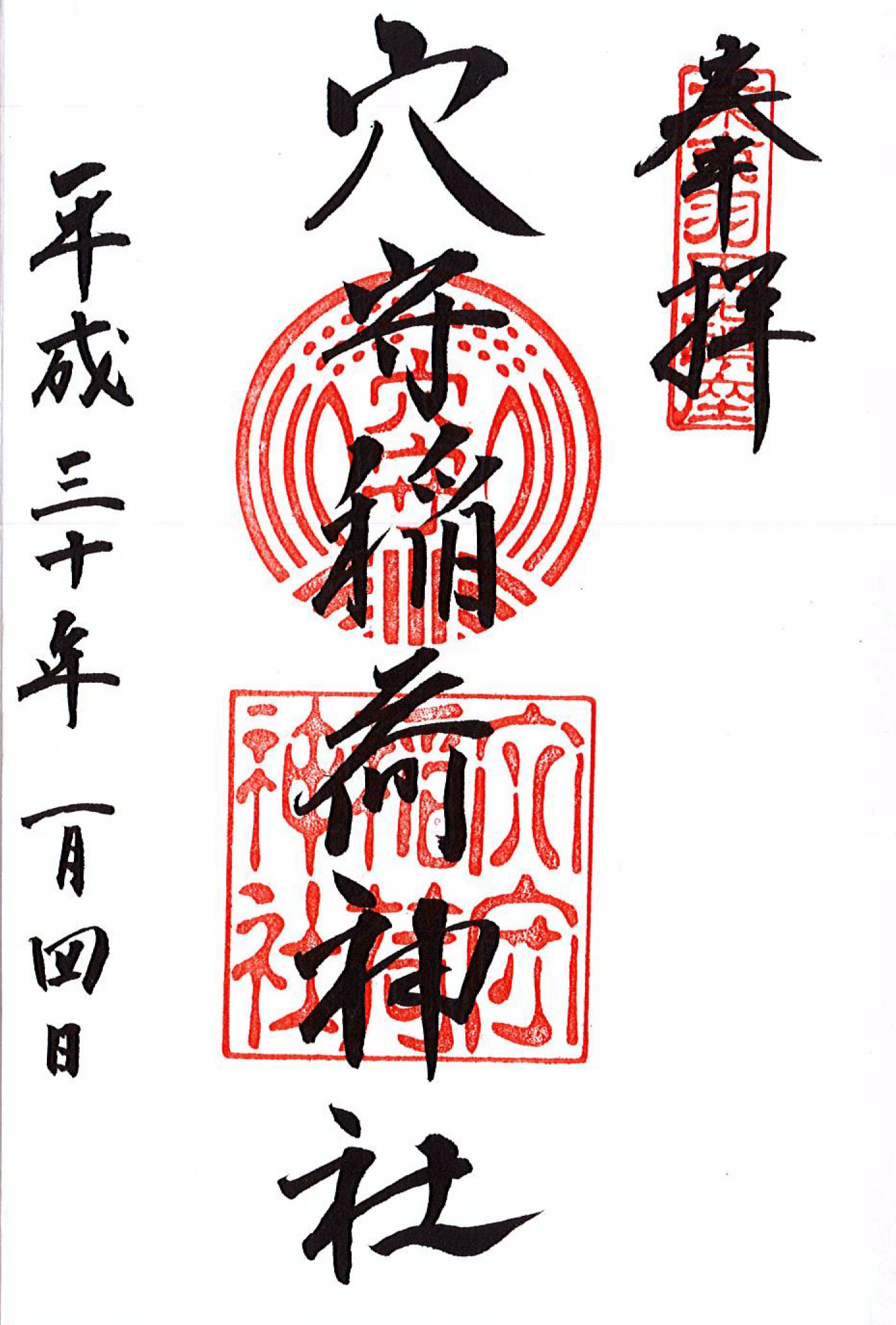 穴守稲荷神社 (3) – 伊勢人の御朱印日記