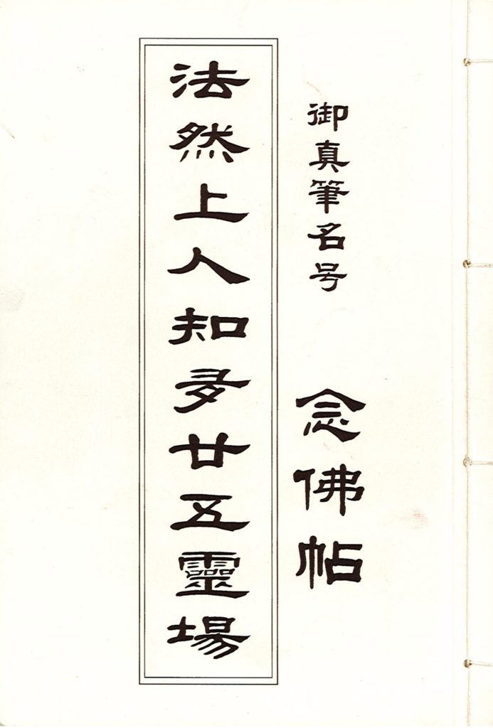 法然上人知多二十五霊場 (念佛帖) 伊勢人の御朱印日記 法然上人知多二十五霊場 (念佛帖) 伊勢人の御朱印日記